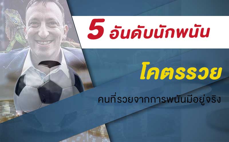 นักเล่นพนัน ที่รวยล้นฟ้า