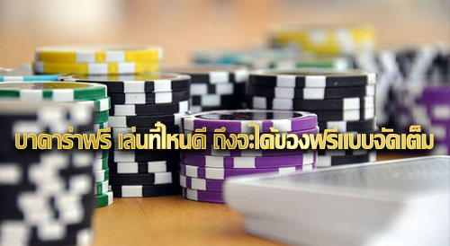 บาคาร่าฟรี เล่นที่ไหนดีถึงจะได้ของฟรีแบบจัดเต็ม